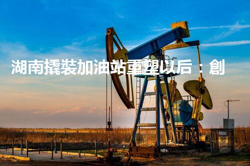 湖南撬裝加油站重塑以后：創(chuàng)新化工廠拆除技術(shù)的以后前景？